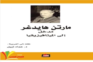 غلاف كتاب مدخل إلى الميتافيزيقا بقلم اخصائى فلسفة غلاف كتاب مدخل إلى الميتافيزيقا بقلم اخصائى فلسفة